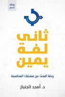 ثاني لفة يمين ـ دليل اختيار التخصص وتغييره ـ 